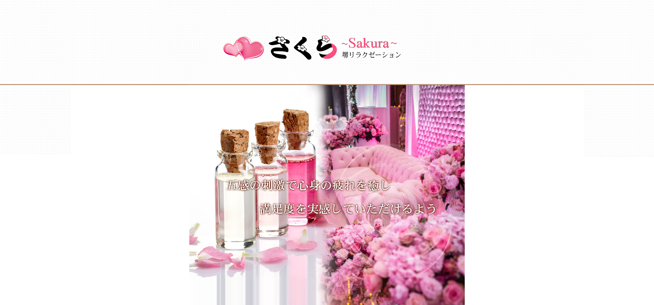 身も心もリラックスできる上質で最高の癒しをコンセプトとして最上の至福のひと時を…